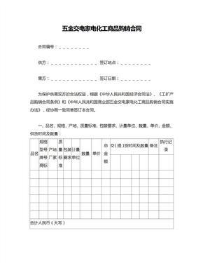 五金交電家電化工商品購銷合同范本與要點解析