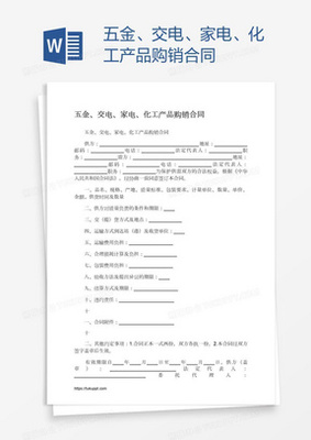 五金、交電、家電、化工產品購銷合同